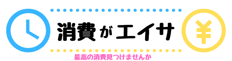 消費がエイサ